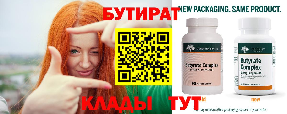 Бутират Butirat  Вход с VPN  Златоуст 