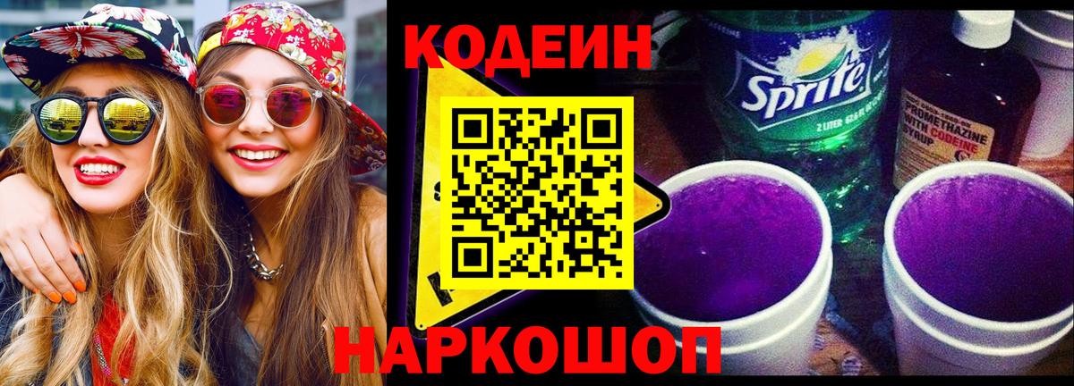 Codein Purple Drank Златоуст